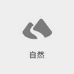 自然