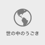 世の中のうごき