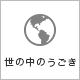 世の中のうごき