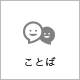 ことば