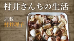 村井さんちの生活